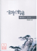 玄空法鑰_體用合一《上下》、玄空法鑰-屋宅之修造及推驗