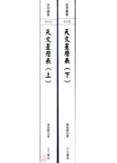 天文星曆表(上下冊)