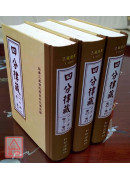 四分律藏(上中下全三冊) C005