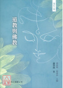 道教與佛教(增訂三版)