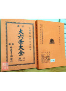 秘藏大六壬大全(上、下冊)