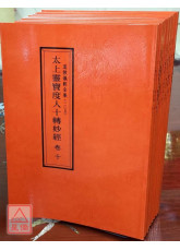 道教儀範全集(096~105)太上靈寶度人十轉妙經(全十卷)