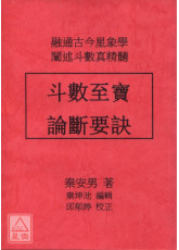 斗數至寶論斷要訣