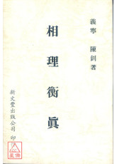 相理衡真（平裝）