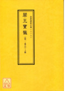 道教儀範全集(218)閻王寶懺(卷一~卷五)上冊