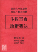 斗數至寶論斷要訣
