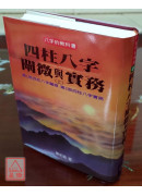 四柱八字闡微與實務（上）精裝