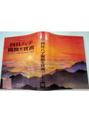 四柱八字闡微與實務（上）精裝
