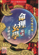 命理驗證玄學診療實務