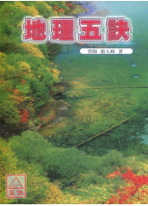地理五訣