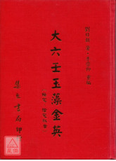 大六壬玉藻金英《陽宅‧陰宅秘旨》