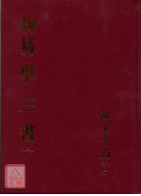 易學三書(三冊)