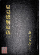 周易集解纂疏(二冊)