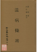 溫病條辨