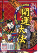 安神位．安公媽開運大法