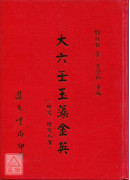 大六壬玉藻金英《阳宅‧阴宅秘旨》