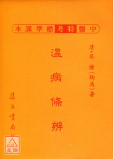 溫病條辨《新標準課本》
