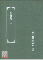 左氏會箋（上）