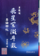 草根性飛星紫微斗數﹝專論四化﹞