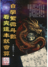 自學紫微斗數，看完這本就會算