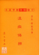 溫病條辨《新標準課本》