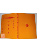 溫病條辨《新標準課本》