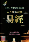 人人都能讀懂易經