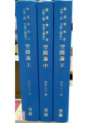 空間論（上、中、下）三冊