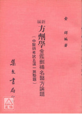 新編方劑學《金鑑刪補名醫方論題》