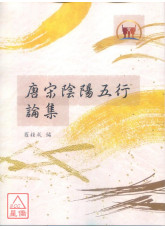 唐宋陰陽五行論集