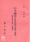 新編方劑學《金鑑刪補名醫方論題》