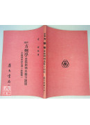 新編方劑學《金鑑刪補名醫方論題》