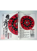 生肖開運200問：趨吉避凶本命年