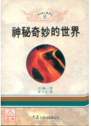 神秘奇妙的世界