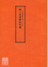 道教儀範全集(065)無上拔度解結科儀