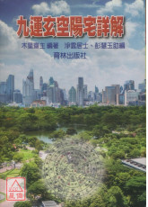 九運玄空陽宅詳解