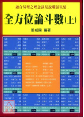 全方位論斗數（上）