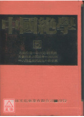中國絕學【5】(高價書)