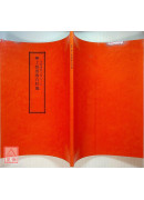 道教儀範全集(056)無上拔度啟白科儀