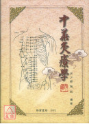 中華灸療學