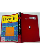 全方位論斗數（下）