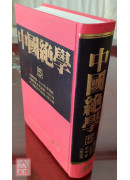 中國絕學【5】(高價書)