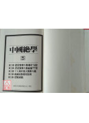 中國絕學【5】(高價書)