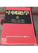 中國絕學【5】(高價書)