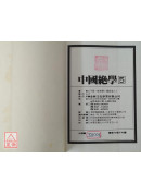 中國絕學【5】(高價書)