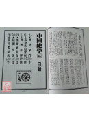 中國絕學【4】(高價書)