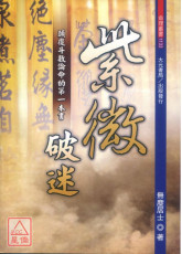 紫微破迷：顛覆斗數論命的第一本書