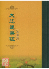 大悲蓮華經 C103