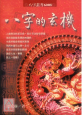 八字的玄機 POD