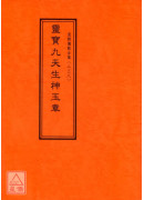 道教儀範全集(238)靈寶九天生神玉章